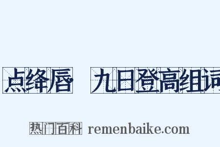 点绛唇·九日登高组词是什么意思的图片